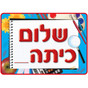 "Shalom Kita __" Hebrew Welcome to "__" Grade Poster - Fill in the Blank!