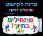 Hebrew Welcome Poster "Start with a Smile" in Hebrew (מתחילים בחיוך)