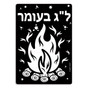 Lag Ba'Omer (ל"ג בעומר) Color-Your-Own Puzzles