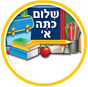 "Shalom Kita Alef" Lapel Badge Stickers - 36 Large Stickers