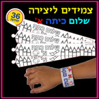"Shalom Kita Alef" Card-Stock Bracelets for Coloring