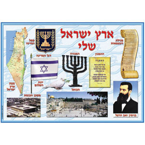 My Land of Israel Poster | at the 