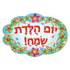 Birthday Stickers in Hebrew