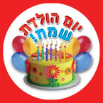 Jumbo Hebrew Happy Birthday Sticker