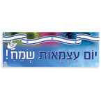 Happy Independence Day Hebrew (יום עצמאות שמח) Poster