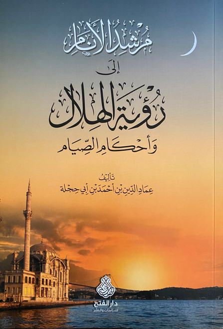 Murshid Al Anam fi Ru’yatul Hilal wa Ahkaam As Siyam (Arabic Only) 