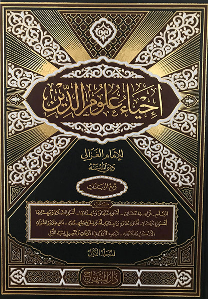 Ihya Ulum Ad Din Arabic By Imam Al Ghazali Mmac Books