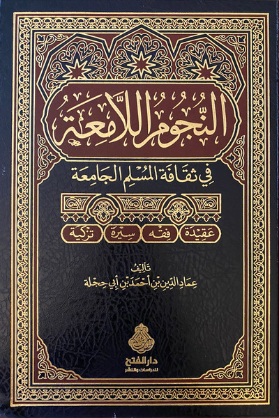 An Nujum Al Laami’ah (Arabic Only)