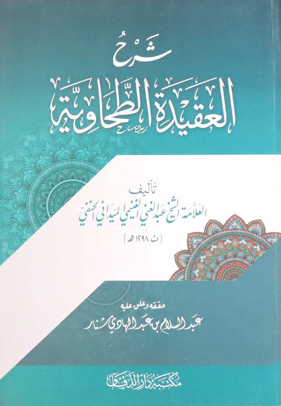 Sharh Al ‘Aqidah At Tahawiyyah (The Expanation of the Creed of Imam At