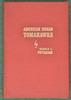 AMERICAN INDIAN TOMAHAWKS BOOK - C52398