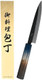 Honkaku Kurouchi Sakura Petty Knife 11.2Inch Black And Silver Kajiya02